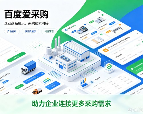 禹城百度爱采购